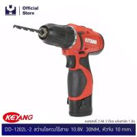 KEYANG สว่านไร้สาย (พร้อมแบตเตอรี่) 10.8 โวลต์ รุ่น DD-1202L-2