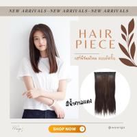 ราคา แฮร์พีช ชิ้นผม ผมยาวตรง แบบติดกิ๊บ ใช้งานง่าย เสริมผมให้หนาดูดี (1394880579)