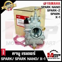 ราคา (ล็อตใหม่) คาบู สำหรับ YAMAHA SPARK/ SPARK-Z/ SPARK NANO/ X-1 - ยามาฮ่า สปาร์ค/ สปาร์คนาโน/ เอ็กซ์1 **รับประกันสินค้า1ปี (6935374089)