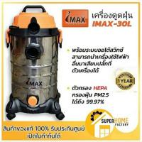 ราคา IMAX เครื่องดูดฝุ่นเปียก แห้ง รุ่น IVC-1600 30ลิตร 1600W 30Lเครื่องดูดฝุ่นแห้ง ดูดฝุ่น เครื่องดูด (8580827080)