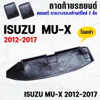 ราคา ถาดท้ายรถ MU-X 2012-2017-โฉมเก่า ถาดท้ายรถ ISUZU MU X ถาดสัมภาระ เข้ารูป ตรงรุ่น วางของท้ายรถ (1081167356)