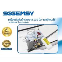 ราคา SGGEMSY เครื่องตัดหัวผ้า รุ่น SGB-1 เครื่องตัดผ้าพร้อมราง เครื่องตัดผ้า (4487492444)