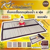 ราคา เสื่อกกบุฟองน้ำ4ฟุต แบบพับและแบบม้วน Sponge mattress ที่นอนพักผ่อน ที่นอนสุขภาพ ที่นอนผ่อนคลาย (120*190 ซม.) (1472805476)