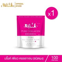 ราคา [X1 ซอง ] บริ๊งค์ เพียว คอลลาเจน เปปไทด์ 100,000 มก. ขนาด 100 กรัม (7718328806)