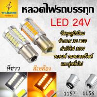 ราคา 1ชิ้น หลอดไฟ LED 24V 1156/1157 แบบเขี้ยว หลอดไฟรถบรรทุก รถพ่วง และทั่วไป หลอดไฟสีขาว หลอดไฟสีเหลือง หลอดไฟยาว (7771363651)