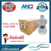 ราคา ( ขายยกลัง ) ANB น้ำกลั่น สเตอร์ไรด์ ชนิดขวด ขนาด 1000 ml. (สำหรับใช้กับเครื่องผลิตออกซิเจน) (1 ลัง / 10 ขวด) (5217648990)