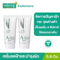 ราคา Smooth E White Babyface Serum 0.8Oz. (แพ็ค 2) เห็นผลใน 4 สัปดาห์ ลดฝ้า กระ จุดด่างดำ ผิวขาวเนียน ไวท์เทนนิ่ง สมูทอี (8872064760)
