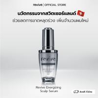 ราคา Revive Energizing Sculp Serum เซรั่ม รีไวฟ์ ชวยลดการขาดหลุดร่วงของเส้นผมโดยเฉพาะ (1486282325)