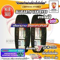 ราคา ผ่อน 0% 215/70 R15 Yokohama รุ่น RY55 ยางใหม่ปี 2022 ( 2 เส้น) ยางขอบ15 Free!! จุ๊บยาง Premium By Kenking Power 650฿ (2065222173)