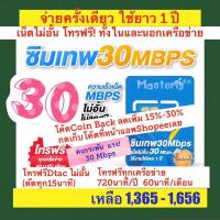ราคา Masterly โค้ด 30CCB1000 Dtac 30Mbps เบอร์มหามงคล เบอร์มงคล เบอร์ดี เบอร์สวย 30 Mbps คงกระพัน30Mbps ดีแทคคงกระพัน ซิมเทพ (16068574785)