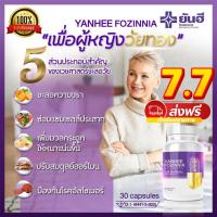 ราคา โปร7.7✨1แถม1✨แก้วัยทอง YANHEE FOZINNIA ยันฮีฟอร์ซินเนีย ส่งฟรี วิตามินวัยทอง ชะลอวัย สำหรับอาการวัยทองทุกเพศทุกวัย (14519936618)