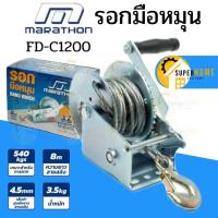 ราคา FD-C1200 รอกกว้านมือหมุนสลิง 540KGS ยาว 8 เมตร รอกกว้านมือหมุน รอกมือหมุน รอกสลิง (3436169735)