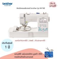 ราคา brother จักรปักคอม รุ่น NV18E สำหรับปักเสื้อนักเรียน โลโก้ ลวดลายตกแต่ง ประกัน 1 ปี (1869307923)