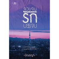 ราคา สถาพรบุ๊คส์ หนังสือ นิยาย จวบจนรักบรรจบ โดย มิณรญา พร้อมส่ง (9113605807)