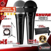 ราคา [ช้อปวันนี้รับคูปองส่วนลด 1,500.- MAX] ไมโครโฟนไดนามิก Shure PGA48LC , PGA58LC สี Black - Dynamic Microphone Shure PGA48-LC,PGA58-LC [ฟรีของแถมครบชุด] [พร้อมเช็ค QC] เต่าแดง (19260059170)