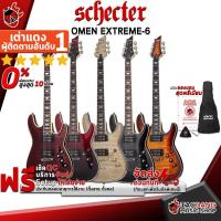 ราคา [ช้อปวันนี้รับคูปองส่วนลด 1,000.- MAX] กีต้าร์ไฟฟ้า Schecter Omen Extreme-6 - Electric Guitar Schecter Omen Extreme6 [ฟรีของแถมครบชุด] [พร้อมSet Up&QCเล่นง่าย] เต่าเเดง (21125632754)