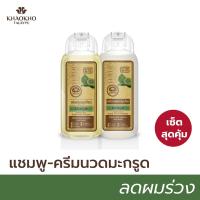ราคา KKT [เซ็ตสุดคุ้ม] แชมพูและครีมนวดผม สูตรมะกรูด ดั้งเดิม 200มล. ลดผมขาดหลุดร่วง (5563497728)