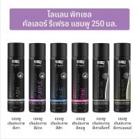 ราคา โลแลน พิกเซล แชมพู Lolane Pixxel Color Refresh Shampoo เติมประกาย สีผม รีเฟรช เทา แชมพูม่วง ลดไรเหลือง ASH ชมพู น้ำเงิน (1702144731)