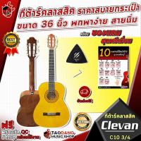 ราคา [ช้อปวันนี้รับคูปองส่วนลด 1,500.- MAX] กีต้าร์คลาสสิค Clevan C10 3/4 ขนาด 36 นิ้ว Size เล็ก พกพาสะดวก พร้อมของแถมพิเศษ ทั้งหมด 7 รายการ จัดส่งฟรี - เต่าแดง (4658006319)