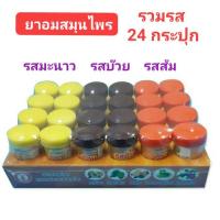 ราคา ยาอมสมุนไพร รวมรส x 24 กระปุก ( รสบ๊วย รสส้ม รสมะนาว ) ตราหงษ์ทองเหยียบโลก (10875922542)