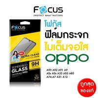 ราคา ฟิล์มกระจก Focus ใส ไม่เต็มจอ สำหรับ Oppo A12 A15s A16K A17 A31 A37F A3s A33 A53 A54 A55 A5s A76 A77 A78 A83 A9 A98 (2330116450)