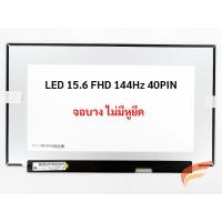 ราคา จอโน๊ตบุ๊ค LED 15.6 144Hz 40PIN FHD 1920*1080 IPS Thin Bezel รองรับ โน๊ตบุ๊คทุกยี่ห้อ (6237992770)