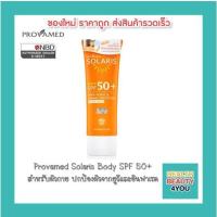 ราคา provamed Solaris Body SPF 50+ ปกป้องผิวกายจากแสงแดดและความร้อน สำหรับกิจกรรมกลางแจ้ง ปกป้องผิวจากยูวีและอินฟาเรด (1707289846)