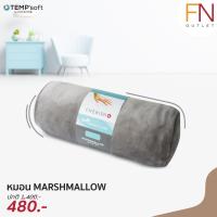 ราคา CHERISH TEMPSoft หมอน หมอนข้าง เมมโมรี่โฟม รุ่น มาร์ชเมลโล Marshmallow นุ่มพิเศษ กอดอุ่นหนุนฟิน~ (1199324283)