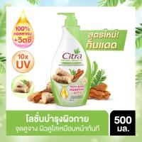 ซิตร้า เนเชอรัล ไบรท์ ยูวี โลชั่นบำรุงผิวกาย 500 มล. (Citra Natural Bright UV Lotion 500ml)