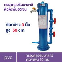ราคา กรองลดคลอรีน มาลาวี แบบ PVC สำหรับสัตว์น้ำ ตั้งพื้น1เมตร กำจัดคลอรีน กรองน้ำบ่อปลา ที่กรองคลอรีน กำจัดกลิ่น (2401320362)