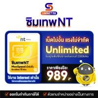 ราคา [ ซิมเทพ NT เน็ตไม่อั้น ไม่จำกัด ] ซิมรายปี ซิม NT Maxspeed Unlimited ใช้ได้ไม่อั้น 1ปี ซิมเน็ตรายปี **โทร เข้า-ออก ไม่ได้ ความเร็ว ตามพื้นที่ สัญญาณ # Simnet789 (19381689289)