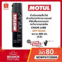 ราคา MOTUL C3 CHAIN LUBE OFF ROAD น้ำมันหล่อลื่นโซ่ สำหรับรถจักรยานยนต์วิบากทุกชนิด ขนาด 400 ml. (3834690988)