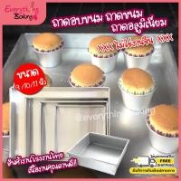 ราคา ถาดอบขนม ถาดอบเค้ก ถาดบราวนี่ ถาดขนม ถาดเหลี่ยม ถาดอลูมิเนียม (950317089)