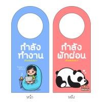 ราคา ซื้อ 2 ชิ้นได้ราคาขายส่ง 55.- คละลายได้ ป้ายห้ามรบกวน, ป้ายคล้องประตู, ป้ายห้ามเข้า, ป้ายหน้าห้อง, ป้ายกำลังเรียน (7363461756)