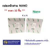 ราคา **มีขายส่ง❗❗**ราคา 10 ตัว** กล่องพักสาย บล็อกพักสาย พักสาย ขนาด 4x4 สีขาว ยี่ห้อ NANO / ZEBERG (5319687617)