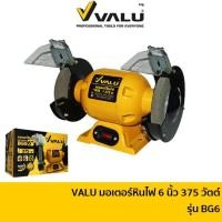 ราคา คืน 15% COINS โค้ด 15CCBJULW2 VALU มอเตอร์หินไฟ ขนาด 6 นิ้ว 375 วัตต์ รุ่น BG6 | มอเตอร์หินไฟ มอเตอร์หินเจียร์ เครื่องขัดหินไฟ เครื่องขัดหินเจียร์ เครื่องเจียร์ตั้งโต๊ะ เครื่องเจียร์แท่น (16069618740)