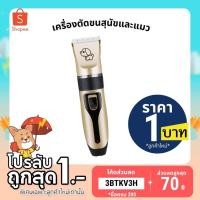 ราคา E3HULLA ลด 80฿ เครื่องตัดขนสุนัข เครื่องตัดขนแมว หมา ที่ตัดขนแมว ที่ตัดขนสุนัข ที่ตัดขนหมา ปัตตาเลี่ยนตัดขนแมวและสุนัข (6619800360)