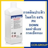 ราคา กรดไนตริก ดินประสิว 68% กรดกัดทอง (nitric acid) (2107) (12853622326)