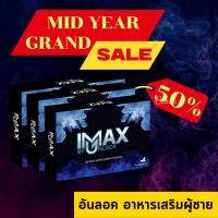 ราคา iMAX by Unlock ผลิตภัณฑ์อาหารเสริม (for men) ผลิตจากสมุนไพร อาหารเสริมผู้ชาย (23047720519)