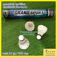 ราคา ลูกแบตมินตัน แกรนด์สปอร์ต (ลิขสิทธ์แท้) จุกไม้ก็อก 12 ลูก ลูกแบต ลูกขนไก่ Grand Sport (5875724488)
