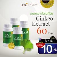 ราคา ใบแปะก๊วยสกัด เข้มข้น 60 แคปซูล Exp.12/2024 แพ็ค4ขวด ❱❱ ❱ บำรุงสมอง ป้องกันอัลไซม์เมอร์ ❱❱ ( Ginkgo Extract ) ava (673603525)