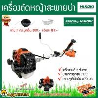 ราคา HIKOKI เครื่องตัดหญ้า รุ่น CG31EBS 31CC 2 จังหวะแถมแว่นตา และ กระปุกเอ็น (3836539789)