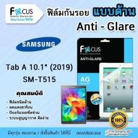 ราคา FOCUS ฟิล์มกันรอยด้าน Samsung Tab - Tab A10.1" 2019 SM-T515 (2536668445)