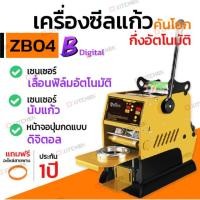 ราคา รุ่นใหม่ เครื่องซีลแก้ว BOSS มีเซนเซอร์เลื่อนฟิล์มอัตโนมัติ แถมฟรี สายพานอะไหล่ เครื่องซีลฝาแก้ว (2402536429)