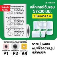 ราคา สั่งขั้นต่ำ 12 ม้วนสติ๊กเกอร์เว้นขอบ Paperang Peripage ขนาด 57x30 mm (3255514257)