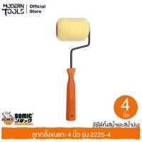 ราคา SOMIC 2225-4 ลูกกลิ้งขนแกะ 4 นิ้ว (ใช้ได้ทั้งสีน้ำและสีน้ำมัน) | MODERNTOOLS OFFICIAL ลูกกลิ้งโซมิค 2IN1 ขนาด 4″ (6211431365)