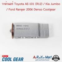 ราคา วาล์วแอร์ Toyota AE-101 (R12) / Kia Jumbo / Ford Ranger 2006 โตโยต้า AE-101 (R12) / เกีย จัมโบ้ / ฟอร์ด เรนเจอร์ มาสด้า (5913030373)