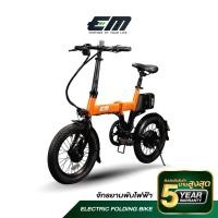 ราคา EM จักรยานพับไฟฟ้า 16 นิ้ว รุ่น EM2