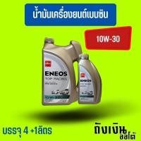 ราคา ENEOS_TopRacing_10W-30_4+1ลิตรแถมฟรีเสื้อยืด1ตัว (3172879564)