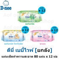ราคา [ลัง] D-nee ดีนี่ เบบี้ไวพ์ ผลิตภัณฑ์ เช็ดทำความสะอาดผิว ทิชชูเปียก 80 แผ่น x 12 ห่อ (22540922528)